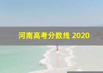 河南高考分数线 2020